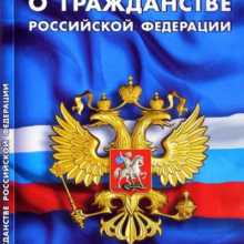 Подписан новый закон о гражданстве РФ
