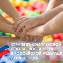 Стратегия комплексной безопасности детей в Российской Федерации на период до 2030 года