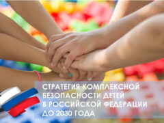 Стратегия комплексной безопасности детей в Российской Федерации на период до 2030 года